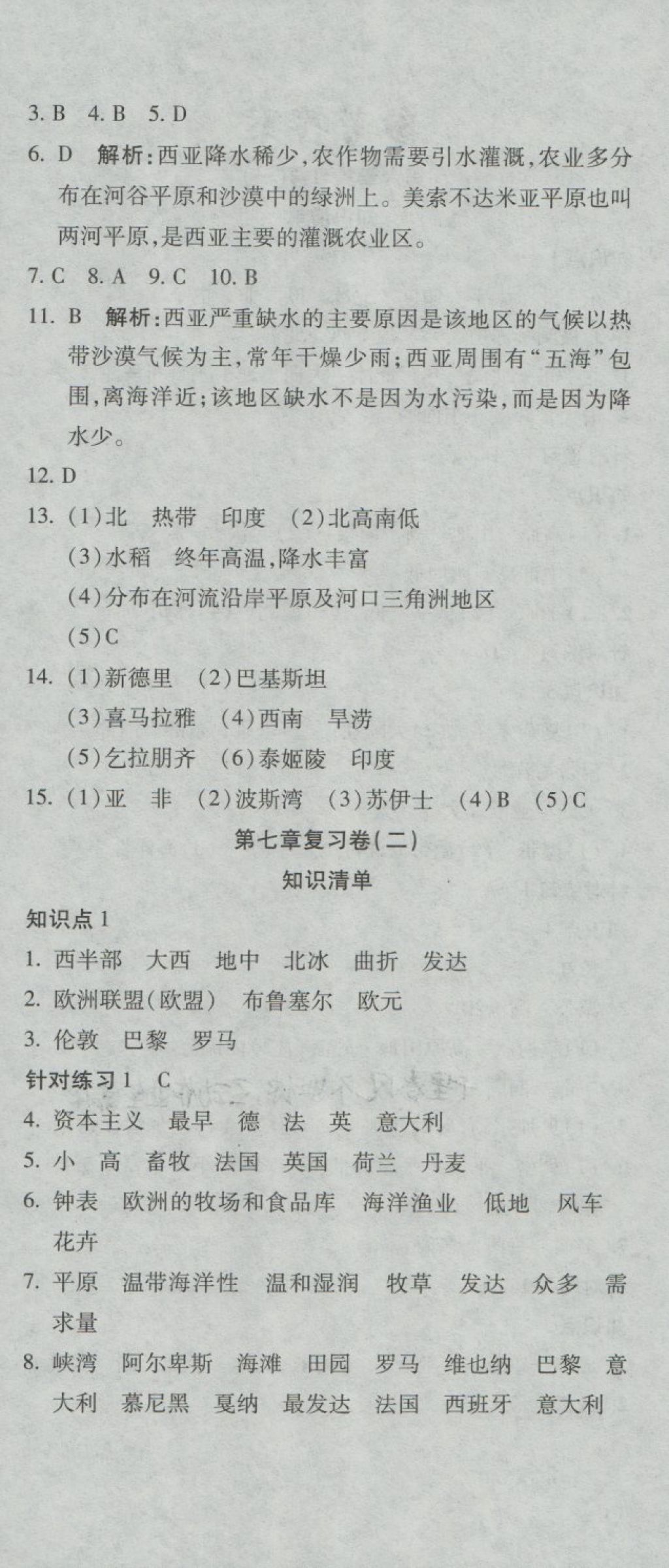 2018年夺冠冲刺卷七年级地理下册湘教版 第6页