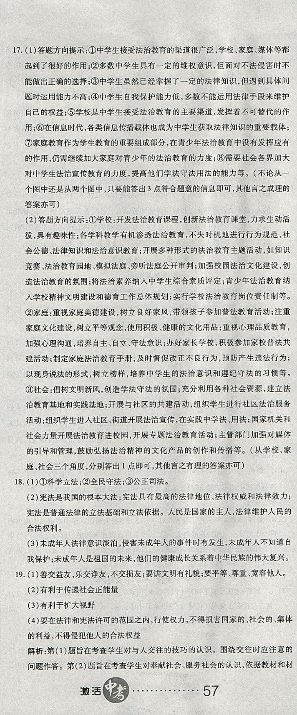 2018年初中學業(yè)水平測試用書激活中考思想品德 第32頁