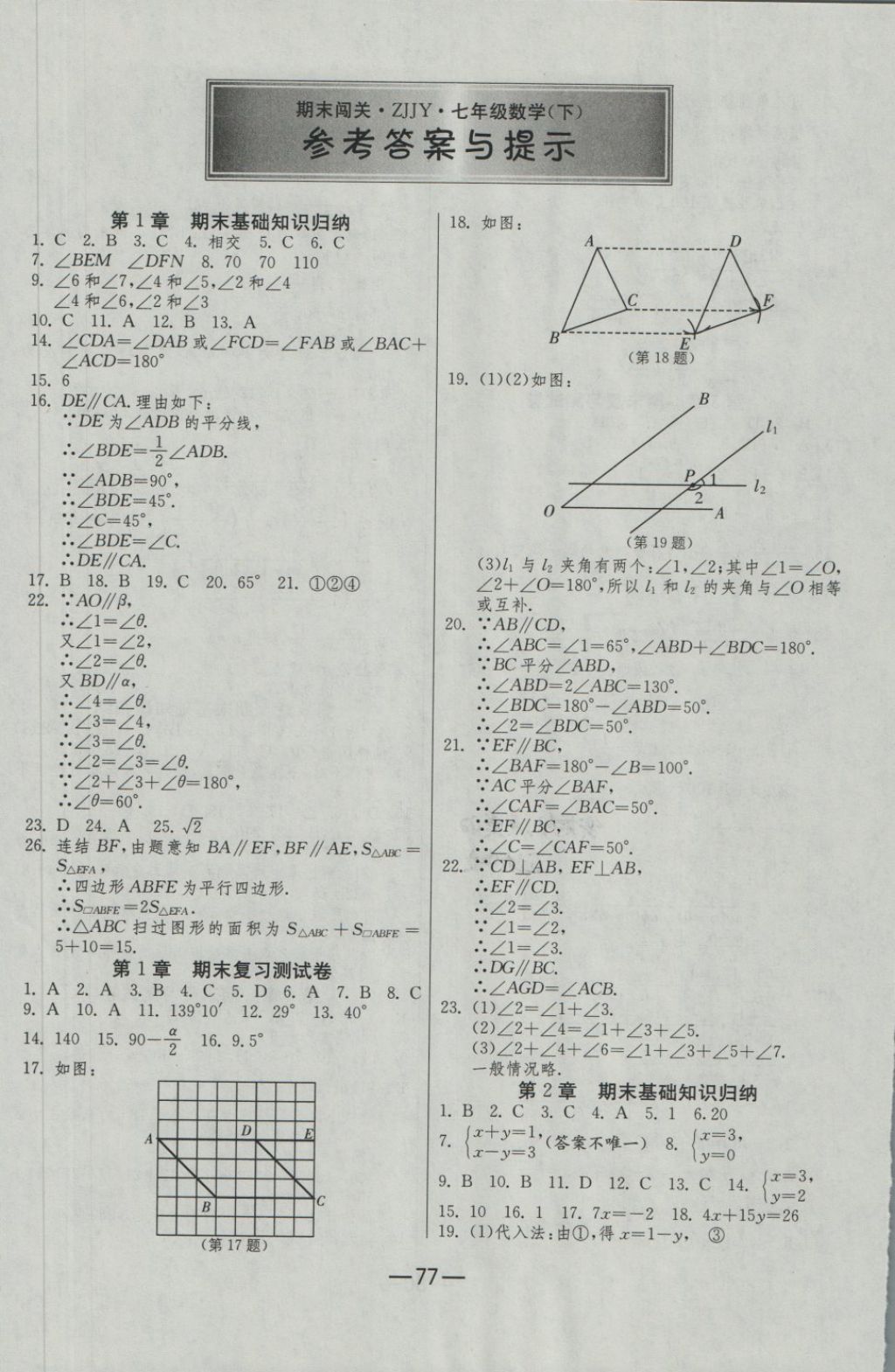 2018年期末闖關沖刺100分七年級數學下冊浙教版 第1頁