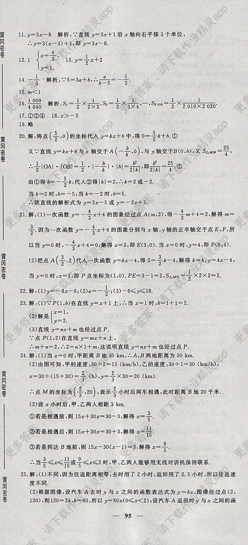 2018年王后雄黄冈密卷八年级数学下册人教版答案——精英家教网