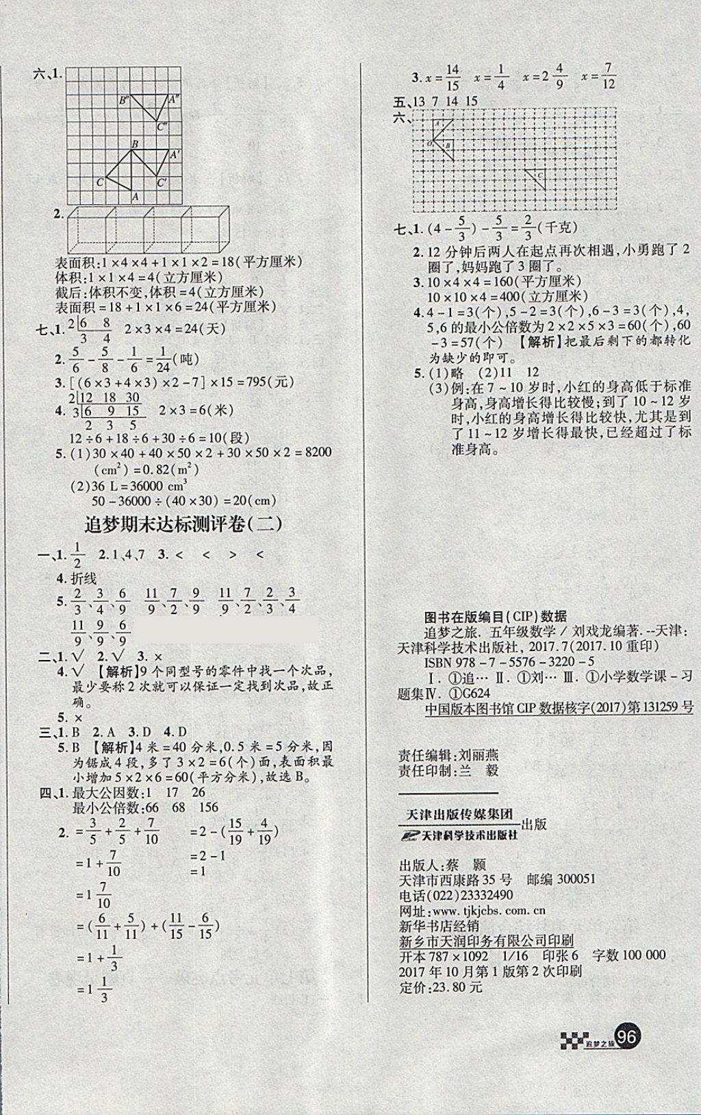 2018年追梦之旅小学全程练习篇五年级数学人教版 第8页