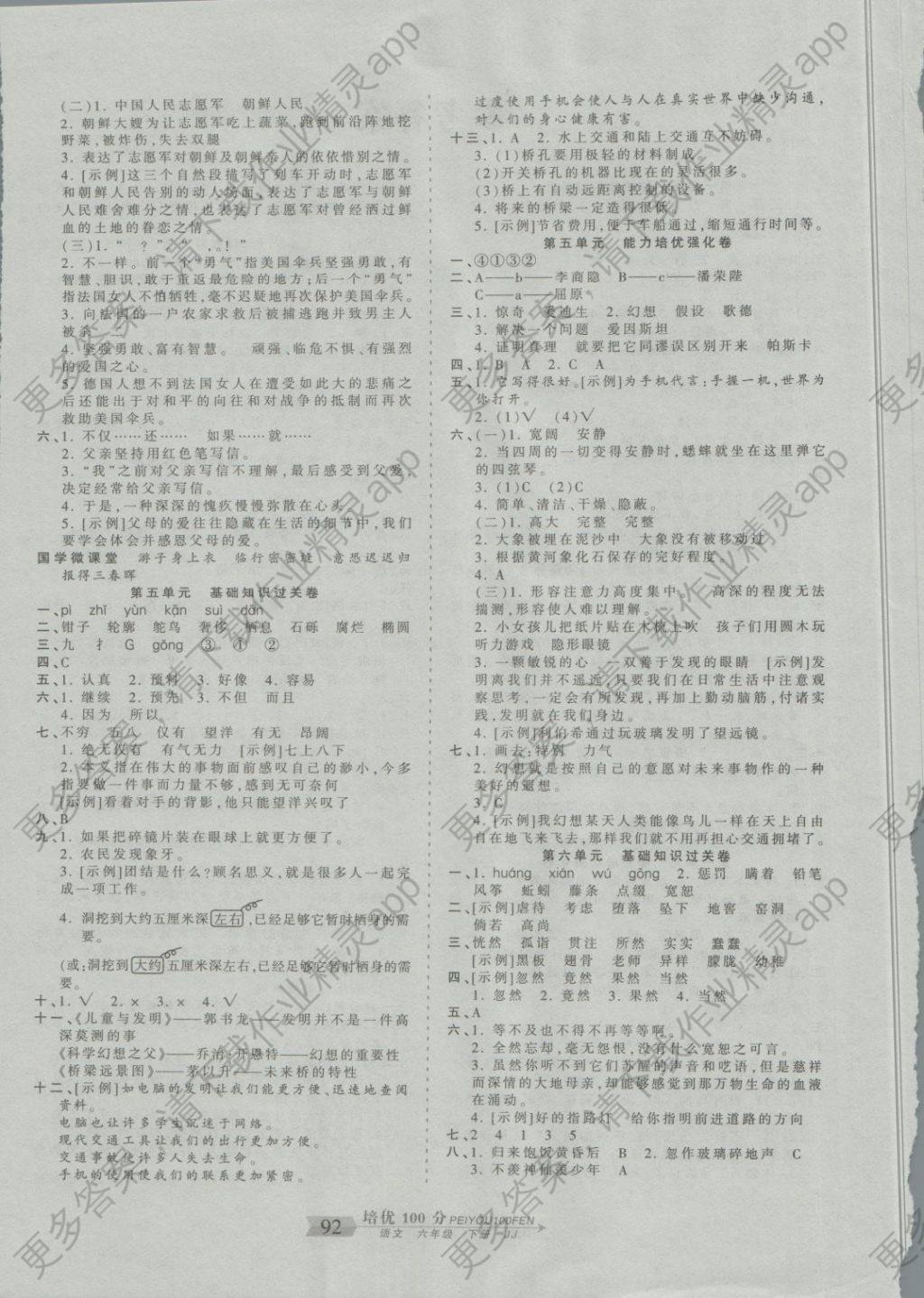 2018年王朝霞培优100分六年级语文下册冀教版