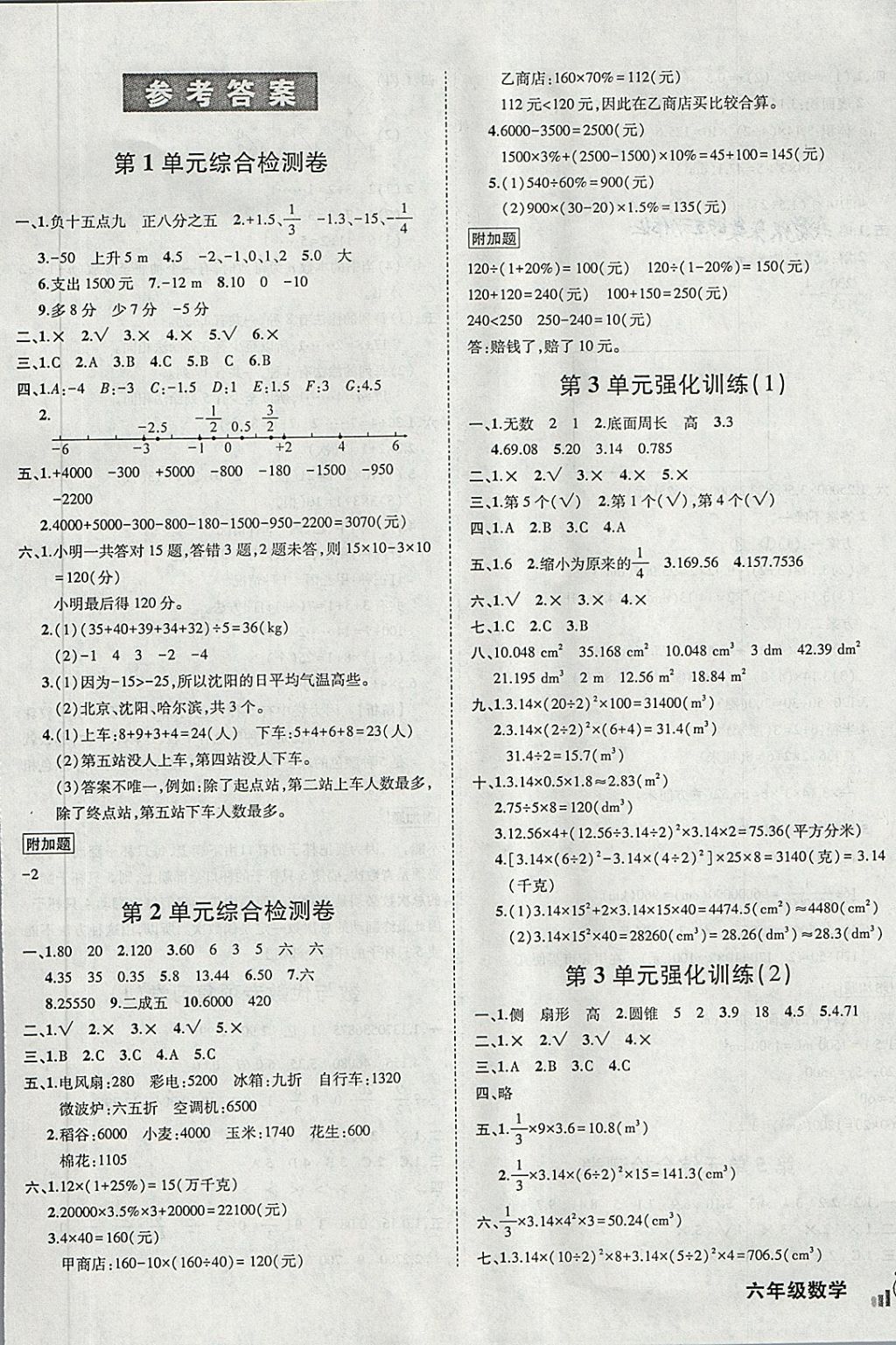 2018年状元成才路创新名卷六年级数学下册人教版 第1页