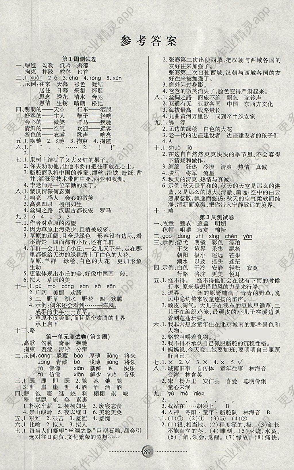 2018年研优大考卷五年级语文下册人教版答案——精英