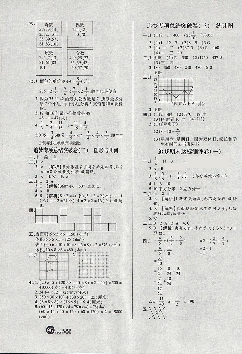 2018年追梦之旅小学全程练习篇五年级数学人教版 第7页