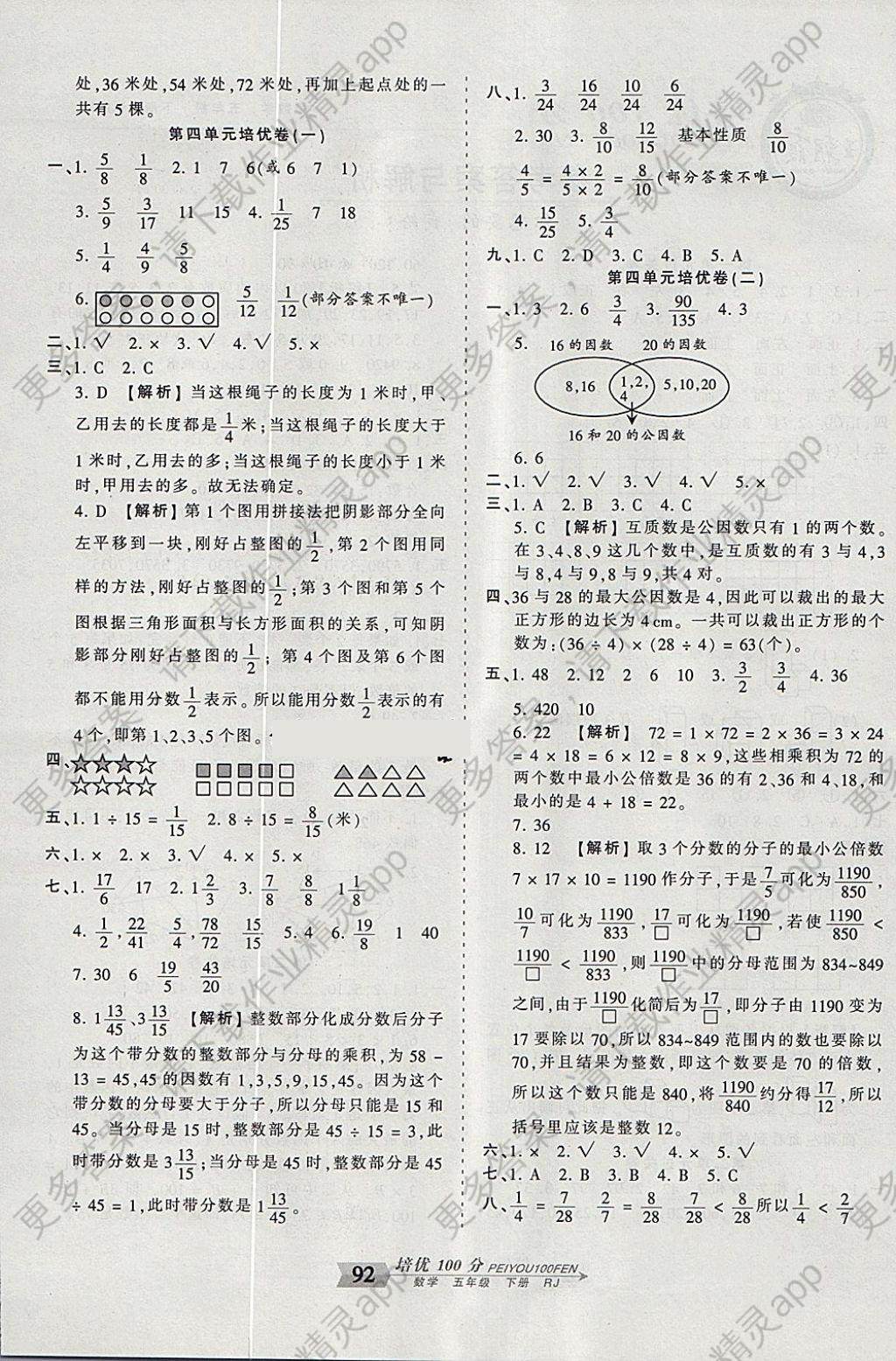 2018年王朝霞培优100分五年级数学下册人教版