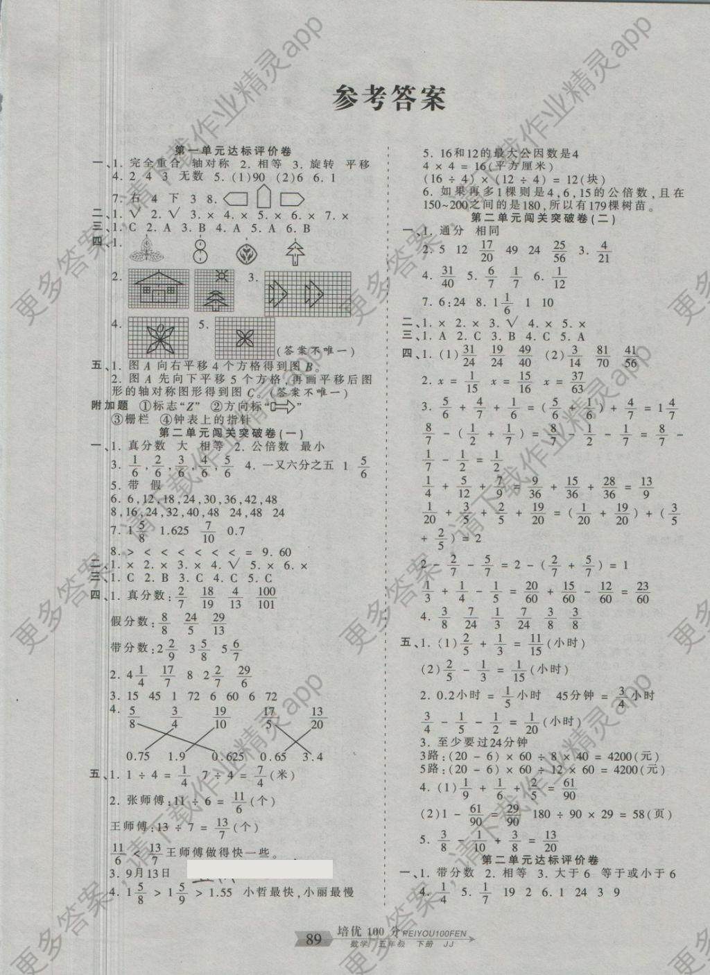 2018年王朝霞培优100分五年级数学下册冀教版答案—精英家教网