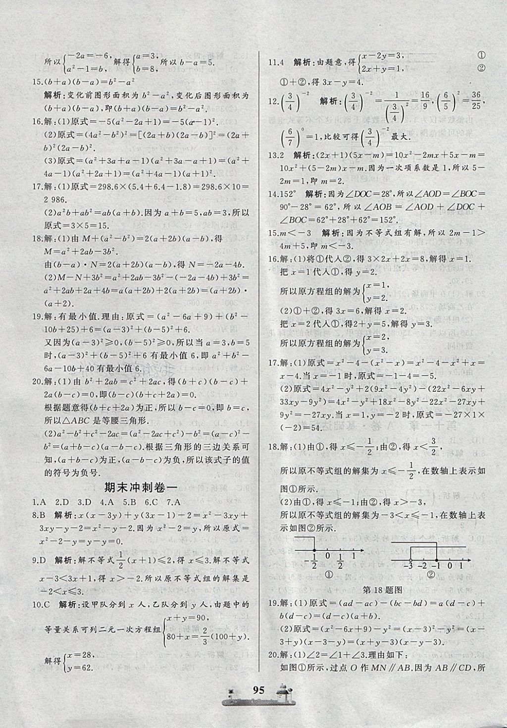 2018年同步练习册全优达标测试卷七年级数学下册冀教版 第11页