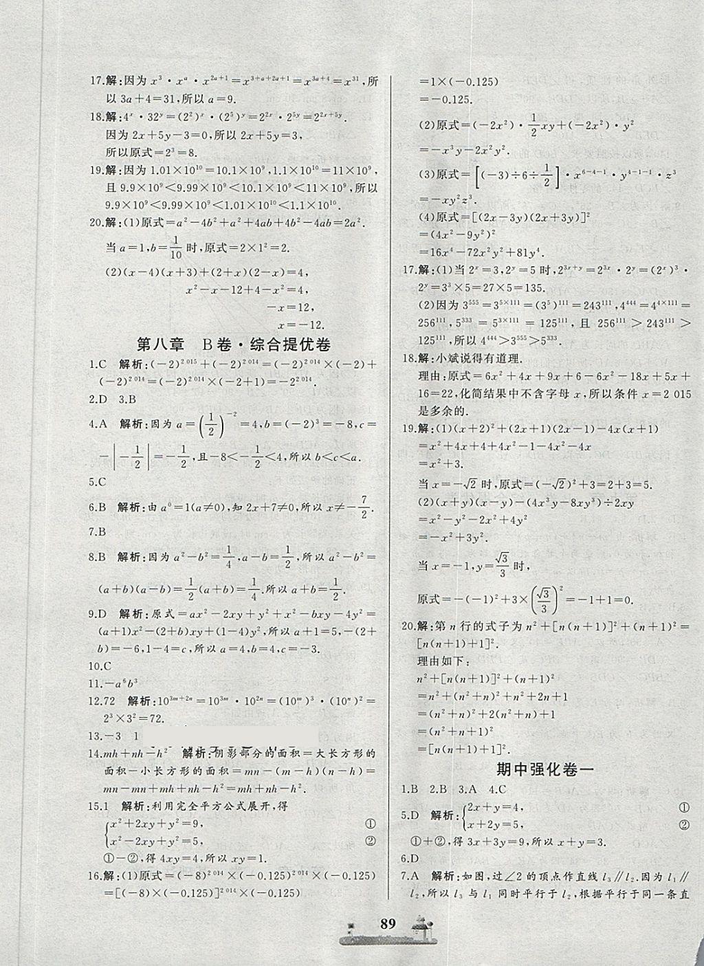 2018年同步练习册全优达标测试卷七年级数学下册冀教版 第5页