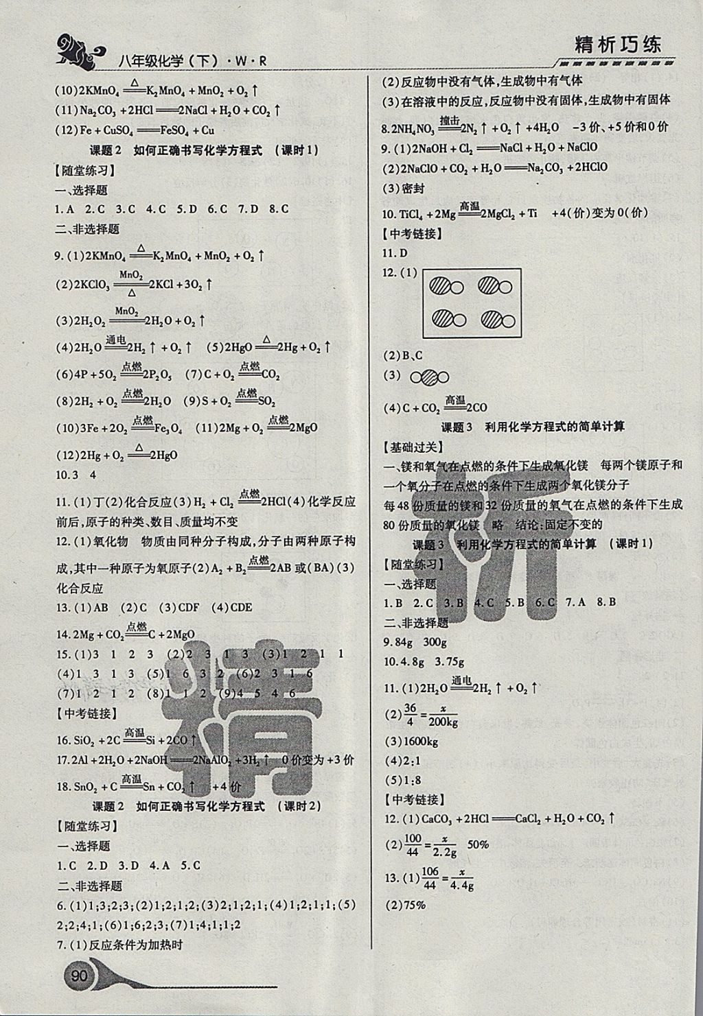 2018年精析巧練階段性驗(yàn)收與測(cè)試八年級(jí)化學(xué)下冊(cè)WR 第4頁(yè)