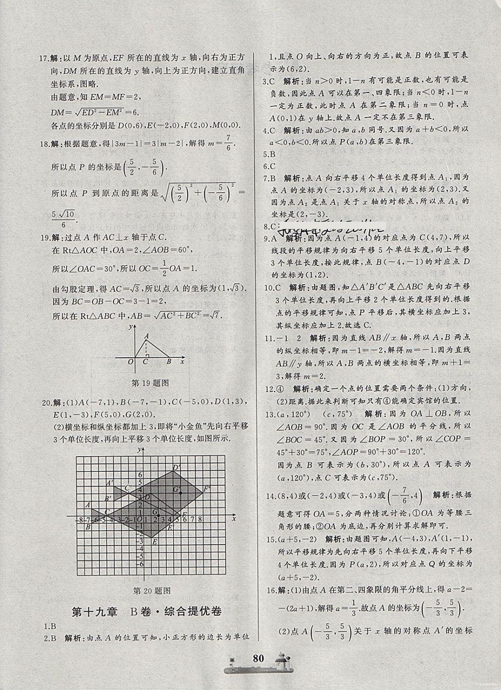 2018年同步练习册全优达标测试卷八年级数学下册冀教版 第4页