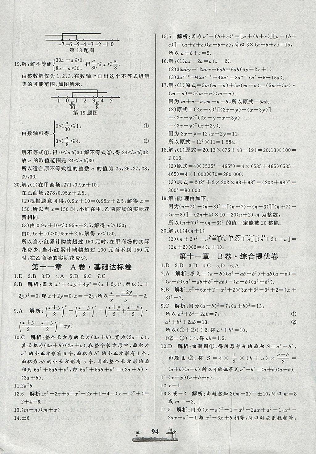 2018年同步练习册全优达标测试卷七年级数学下册冀教版 第10页