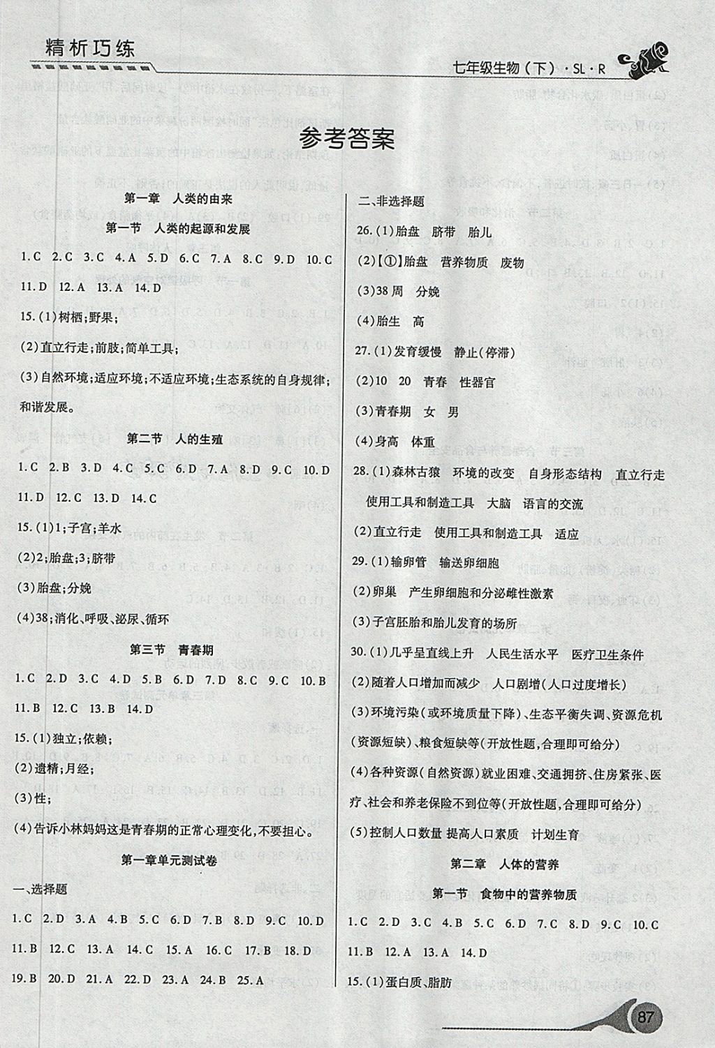 2018年精析巧練階段性驗收與測試七年級生物下冊SLR 第1頁