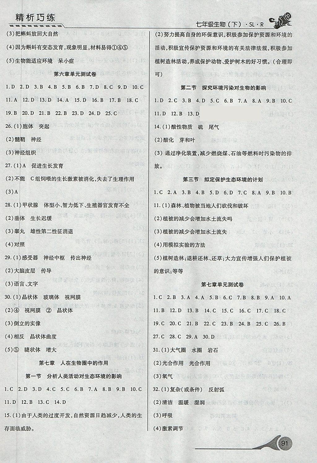 2018年精析巧練階段性驗(yàn)收與測(cè)試七年級(jí)生物下冊(cè)SLR 第5頁(yè)