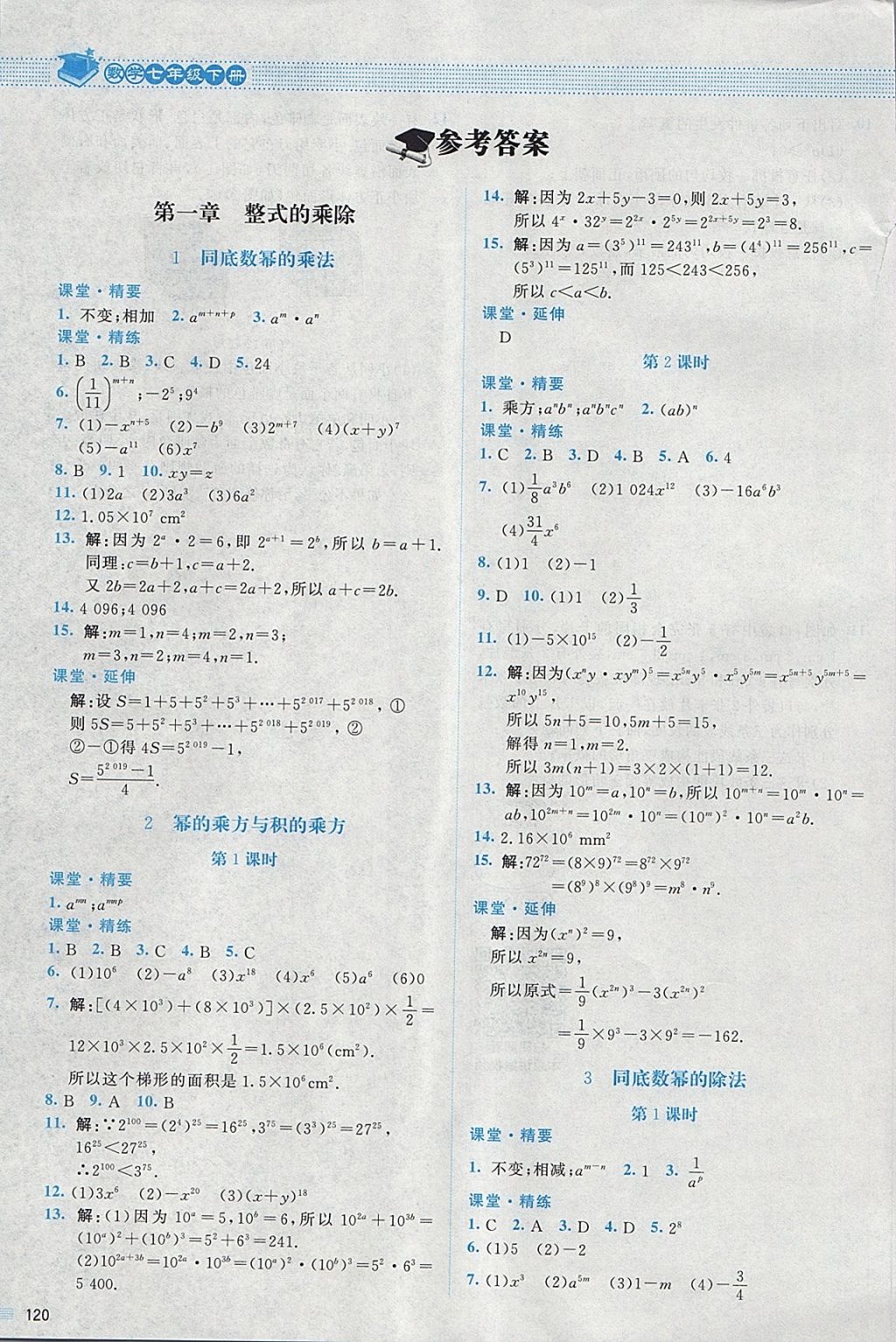 2018年课堂精练七年级数学下册北师大版答案—青夏教育精英家教网