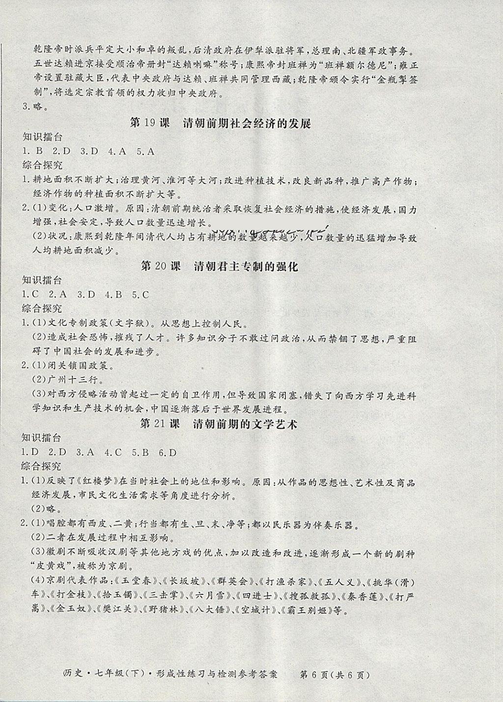 2018年新课标形成性练习与检测七年级历史下册答案—青夏教育精英