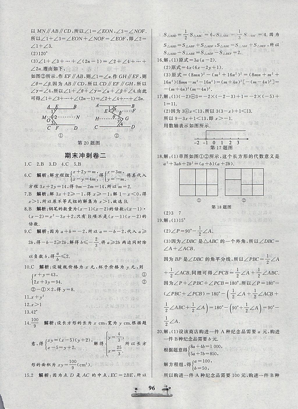 2018年同步练习册全优达标测试卷七年级数学下册冀教版 第12页