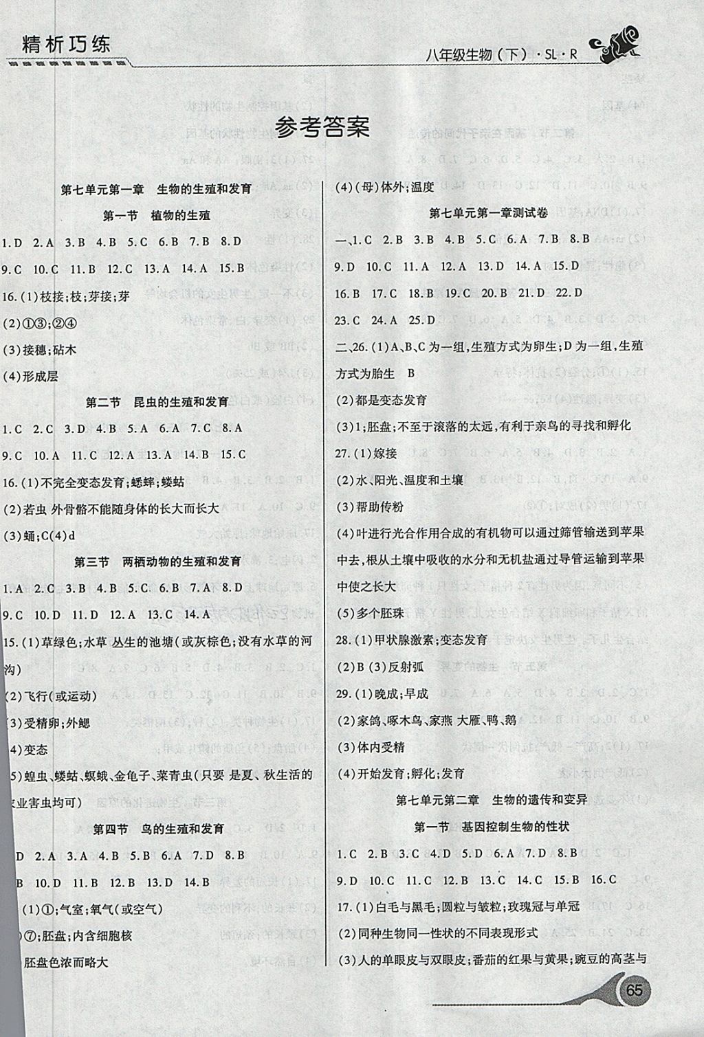 2018年精析巧練階段性驗收與測試八年級生物下冊SLR 第1頁