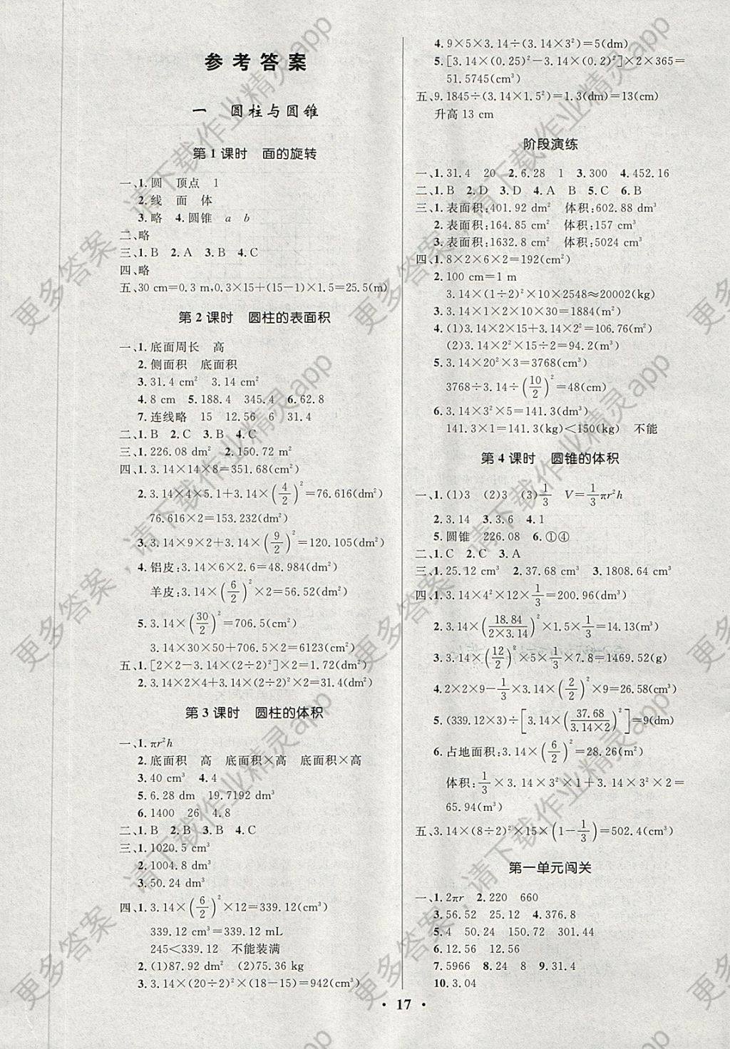 2018年小学同步测控优化设计六年级数学下册北师大版答案—精英家教