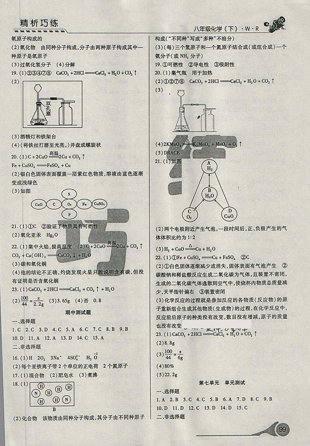 2018年精析巧練階段性驗(yàn)收與測(cè)試八年級(jí)化學(xué)下冊(cè)WR 第13頁(yè)