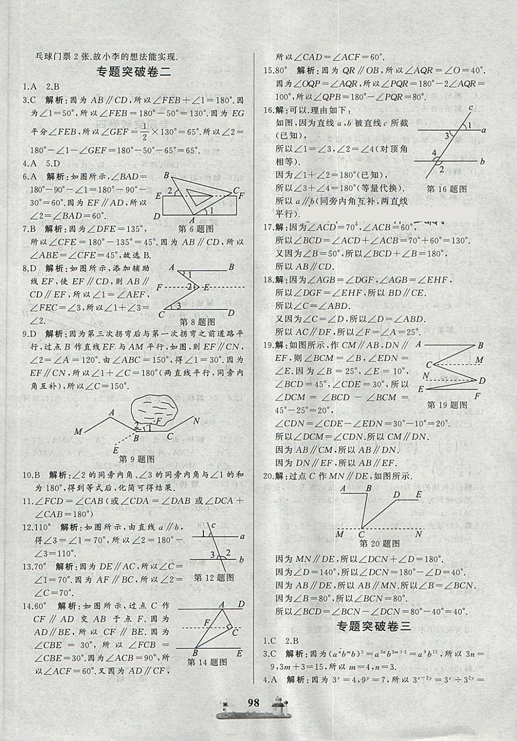 2018年同步练习册全优达标测试卷七年级数学下册冀教版