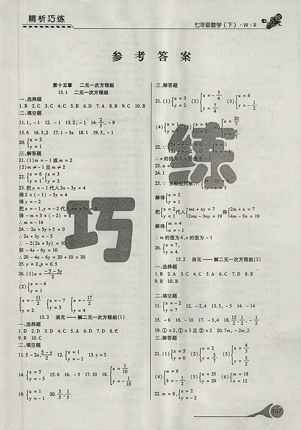 2018年精析巧練階段性驗(yàn)收與測(cè)試七年級(jí)數(shù)學(xué)下冊(cè)WR 第1頁