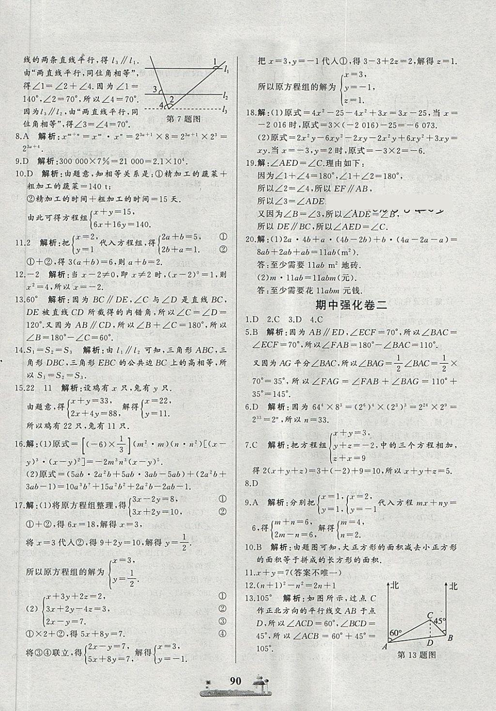 2018年同步练习册全优达标测试卷七年级数学下册冀教版 第6页