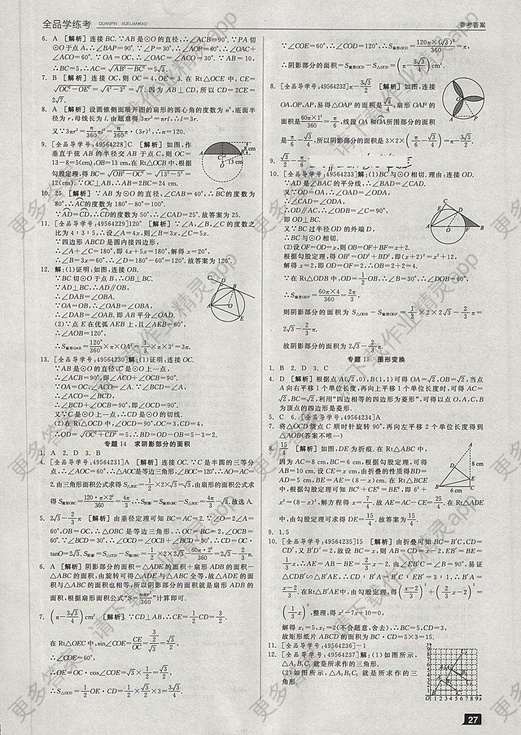 2018年全品学练考九年级数学下册冀教版河北