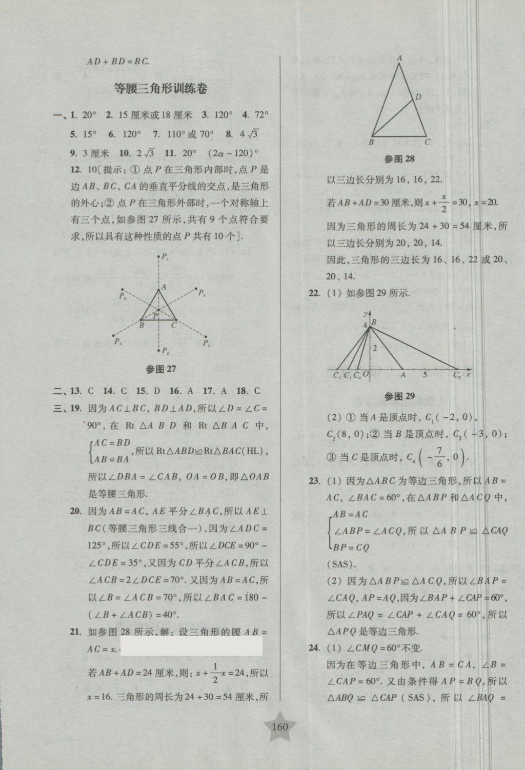 2018年一卷通關(guān)七年級(jí)數(shù)學(xué)第二學(xué)期 第20頁