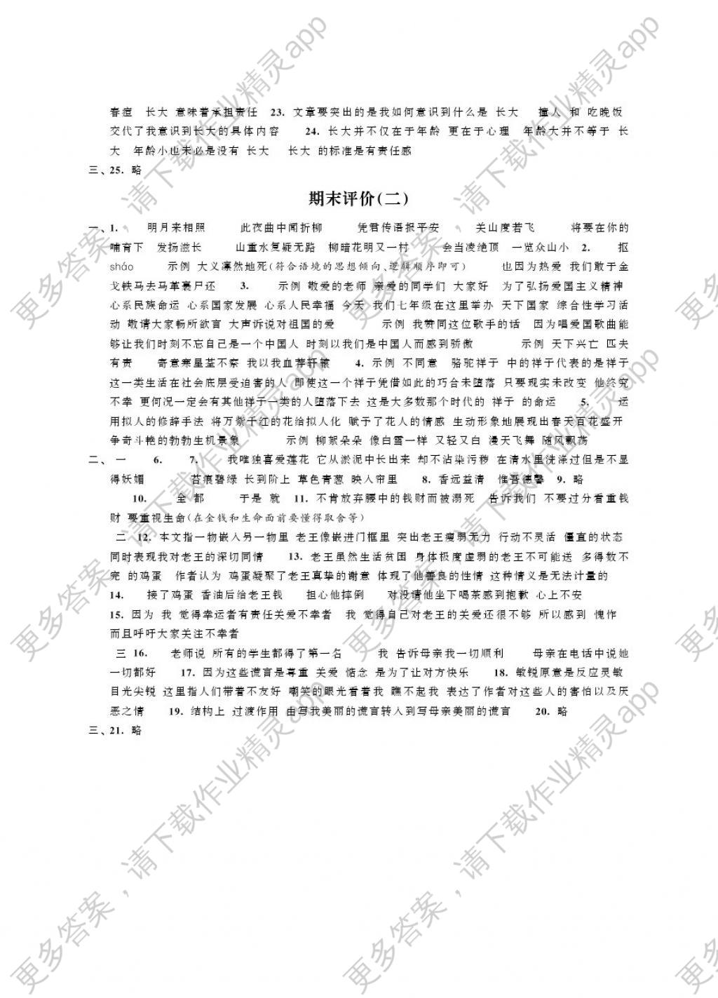 2018年绿色指标自我提升七年级语文下册答案