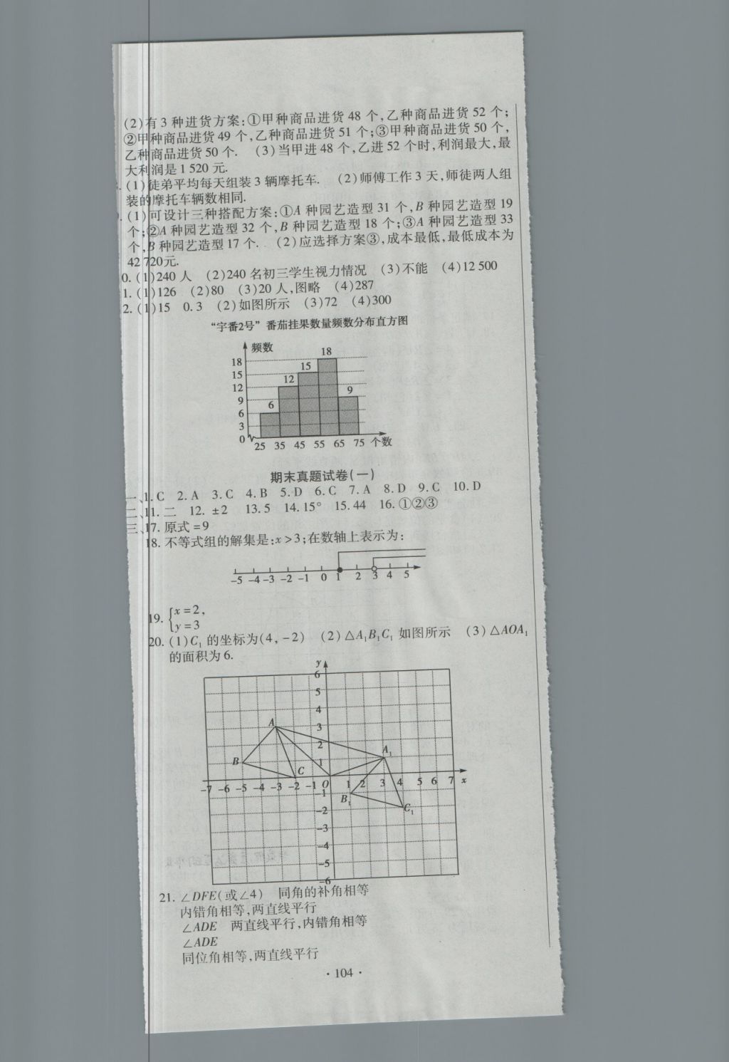 2018年全程测评试卷七年级数学下册DR 第8页