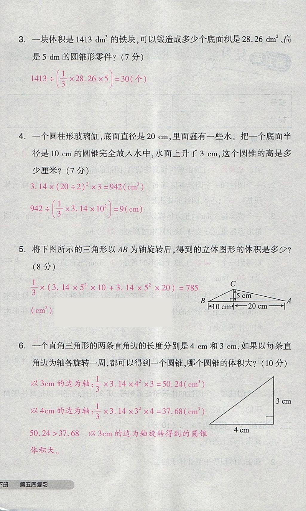 2018年全品小復習六年級數學下冊人教版 第20頁