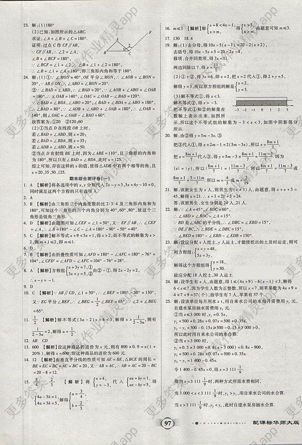 2018年全程优选卷七年级数学下册华师大版答案—精英家教网