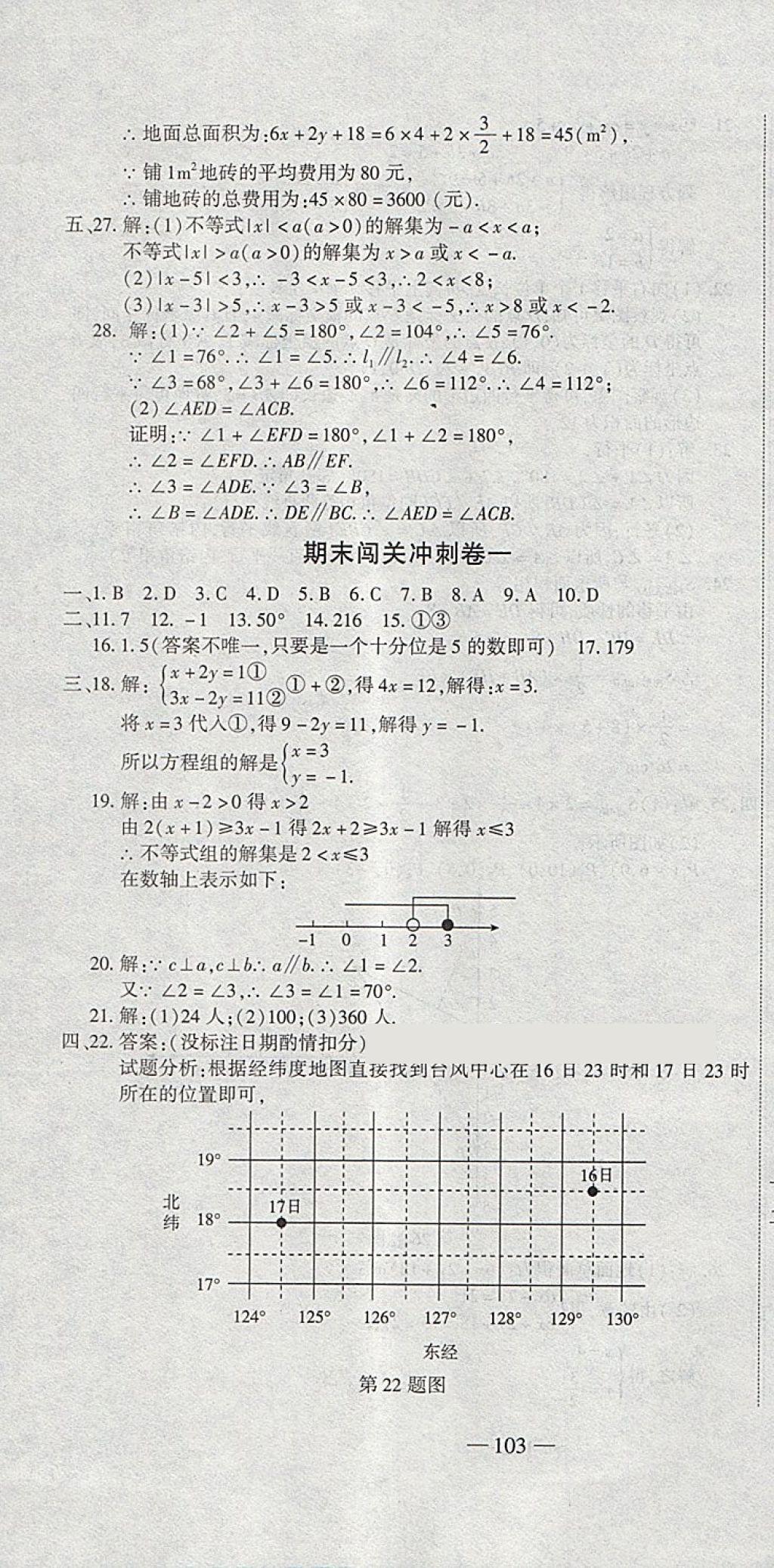 2018年全能闖關(guān)沖刺卷七年級數(shù)學(xué)下冊人教版 第16頁