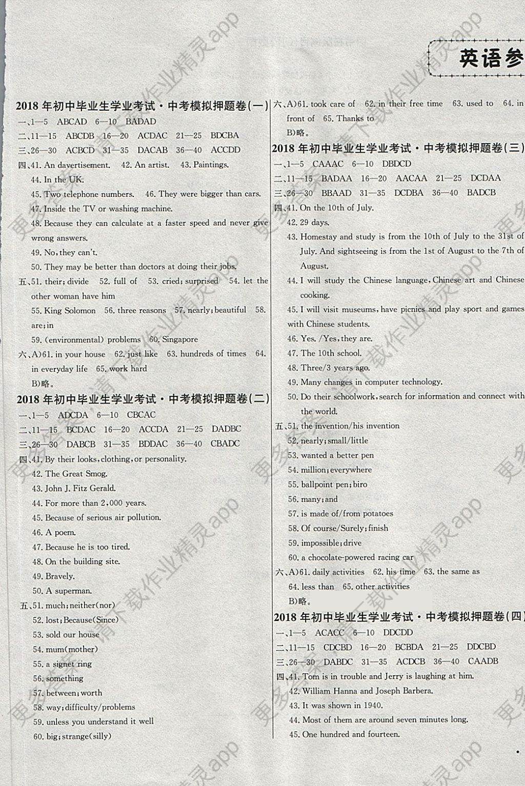 2018年中考模拟押题卷英语答案