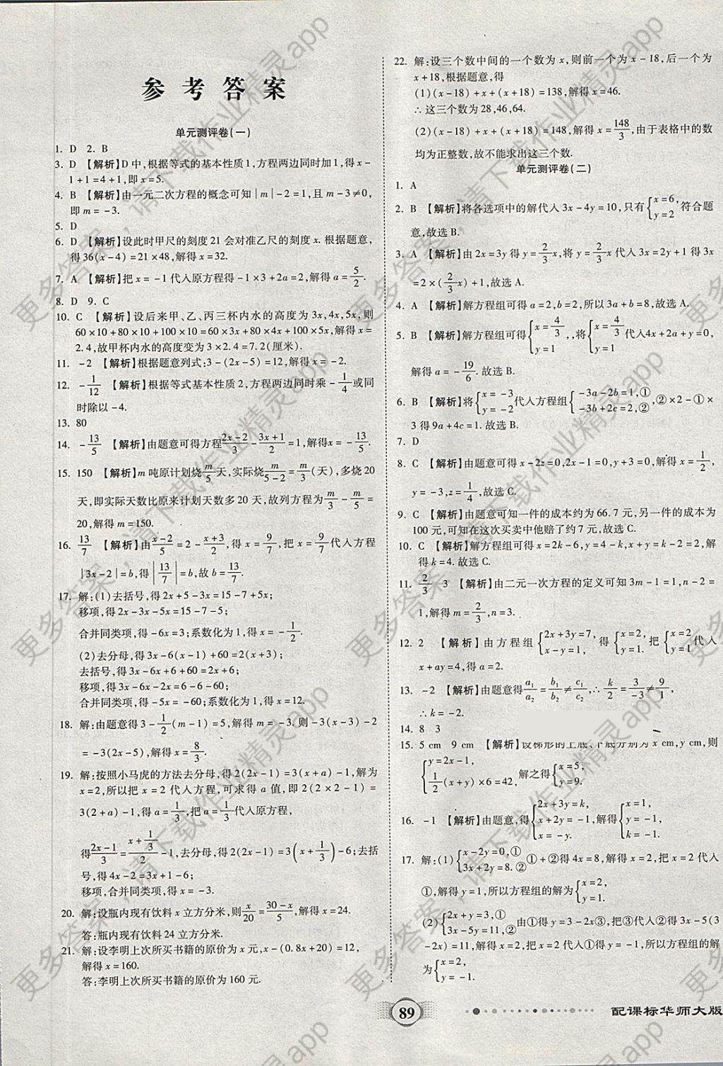 2018年全程优选卷七年级数学下册华师大版答案——青夏教育精英家教网