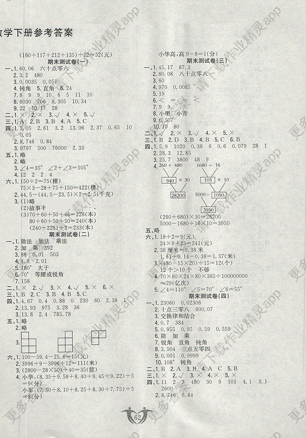 2018年小学期末黄冈密卷四年级数学下册人教版