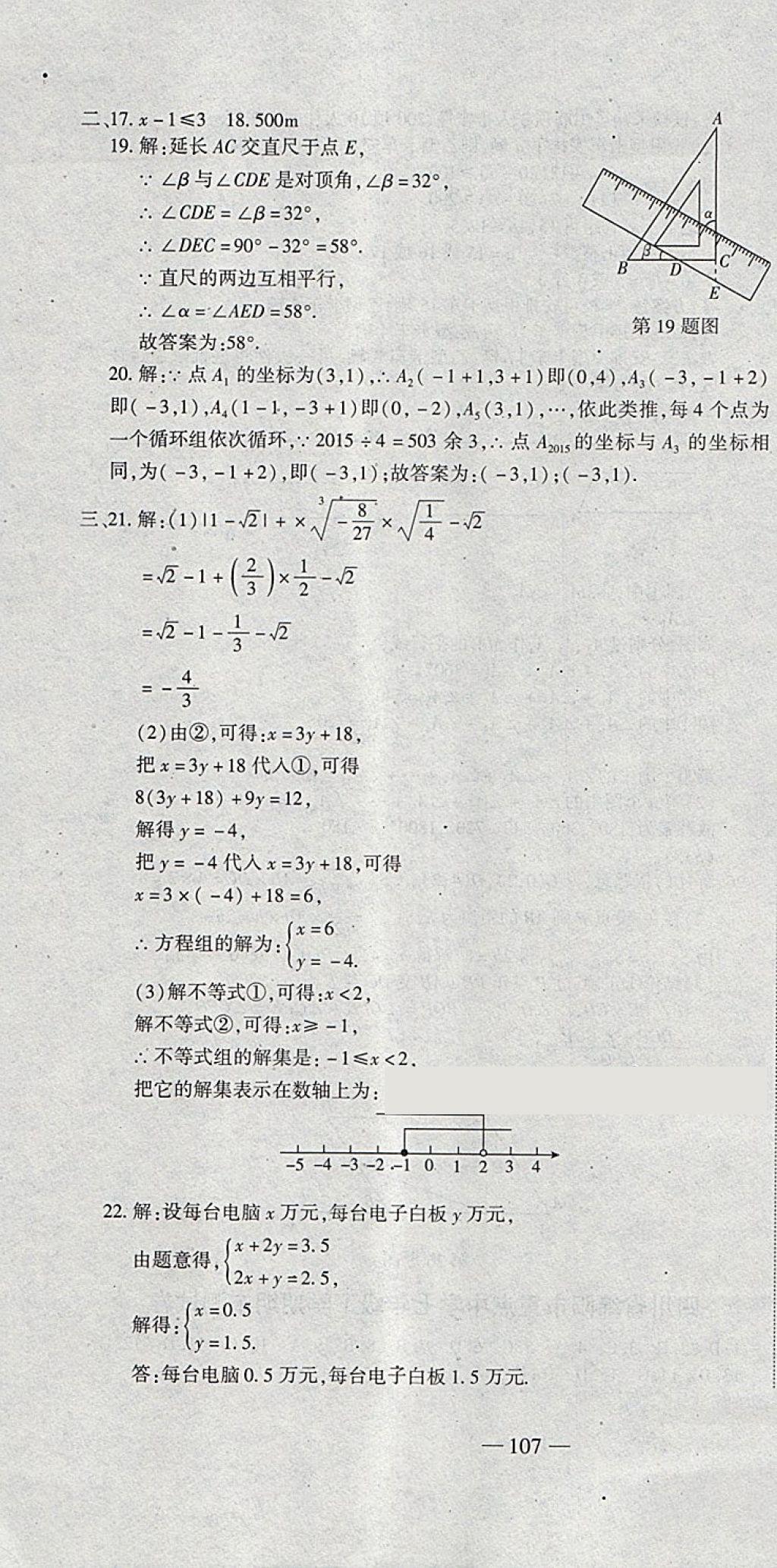 2018年全能闖關(guān)沖刺卷七年級數(shù)學下冊人教版 第22頁