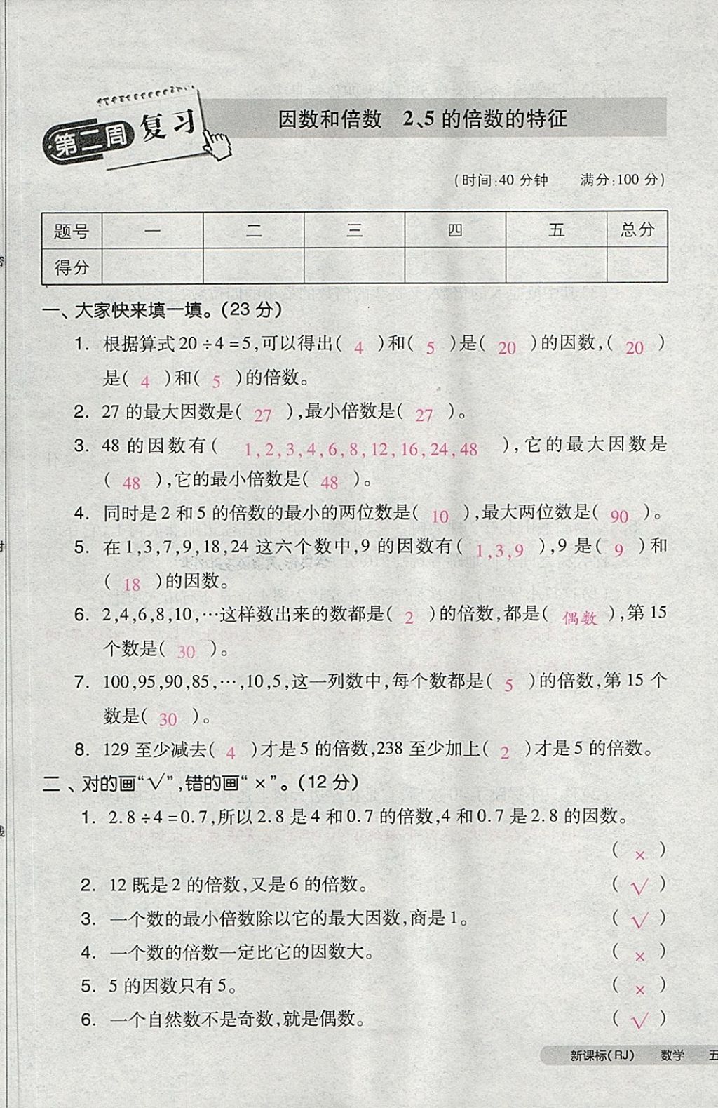 2018年全品小復(fù)習(xí)五年級數(shù)學(xué)下冊人教版 第5頁