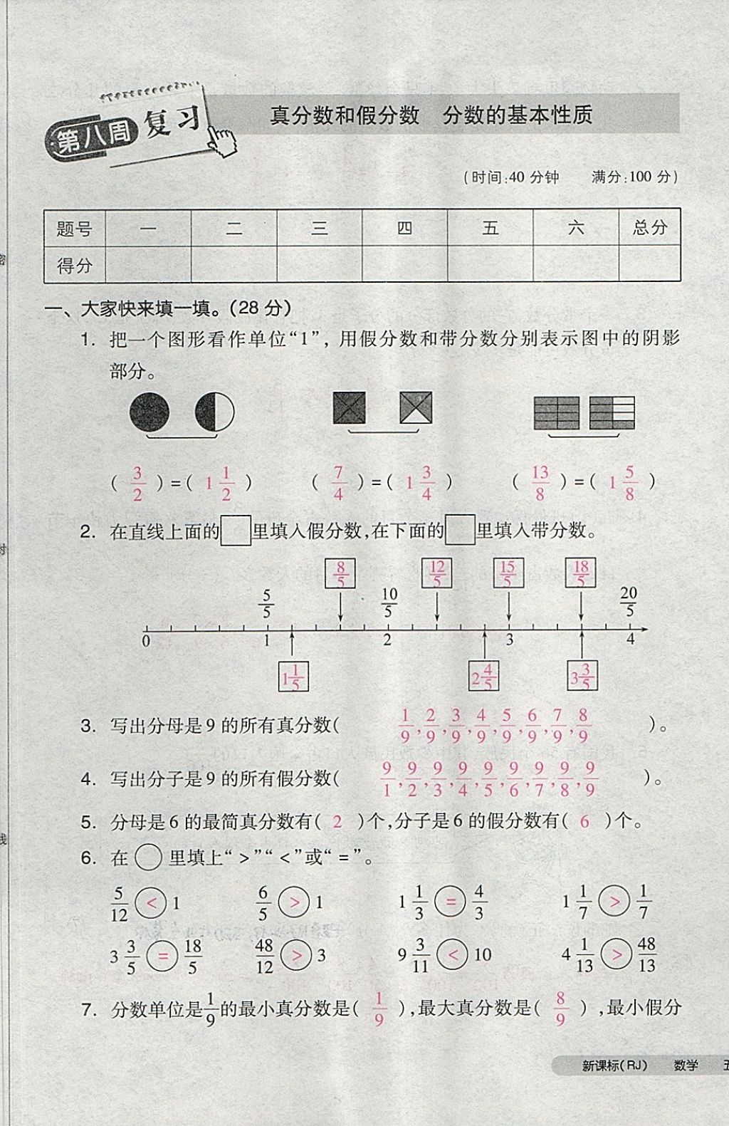 2018年全品小復(fù)習(xí)五年級數(shù)學(xué)下冊人教版 第37頁