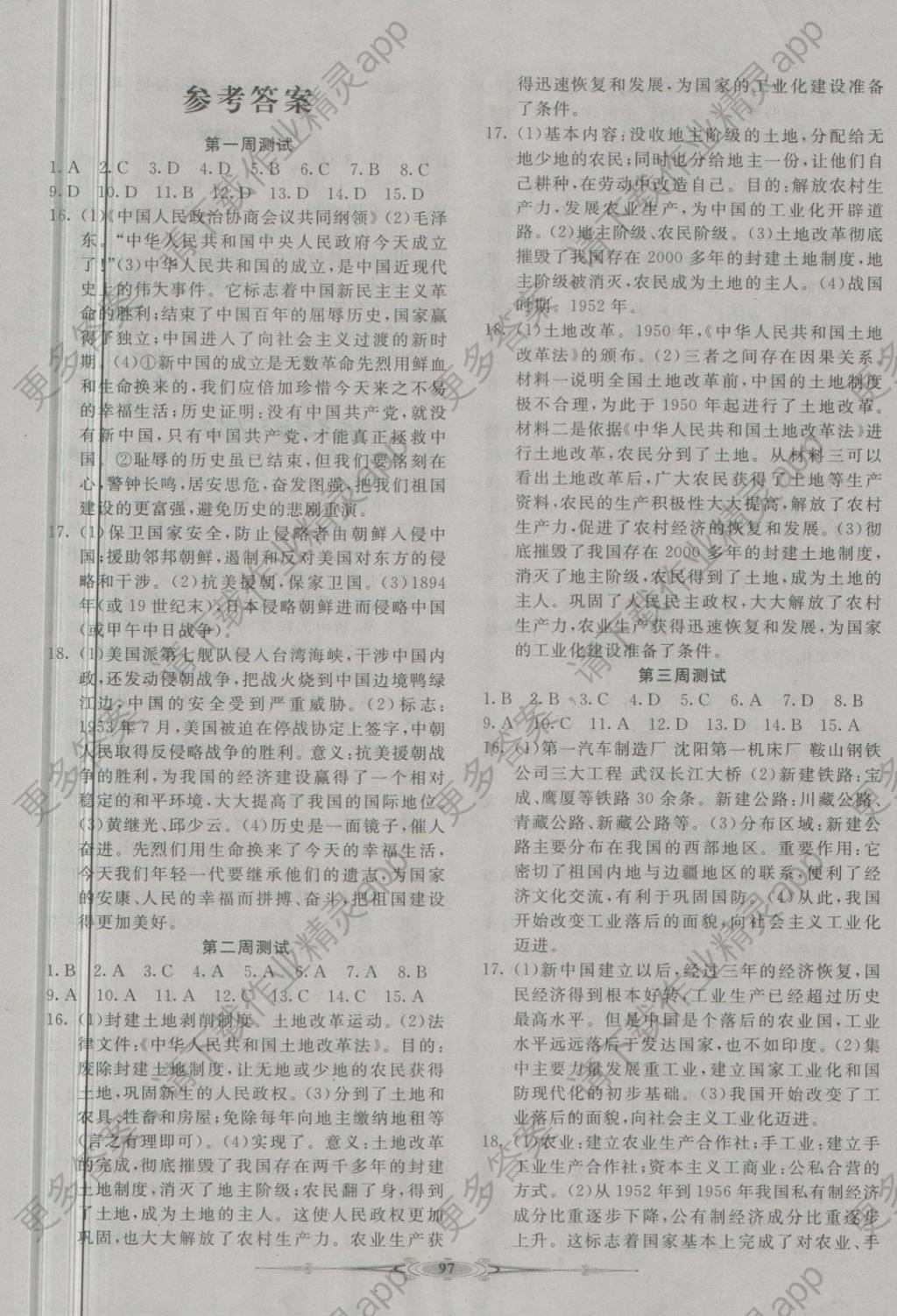 2018年赢在课堂全能好卷八年级历史下册人教