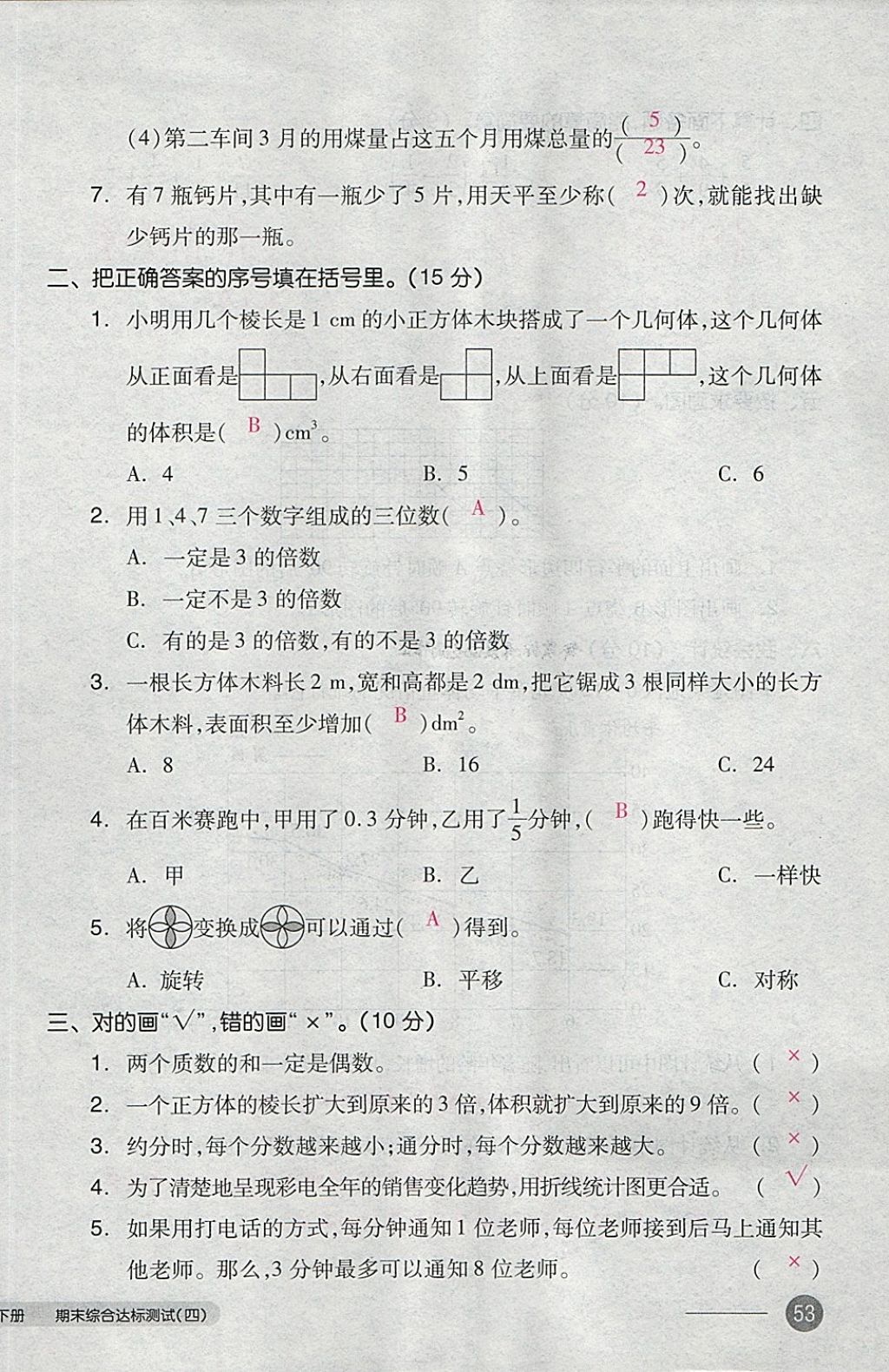 2018年全品小復(fù)習(xí)五年級數(shù)學(xué)下冊人教版 第106頁