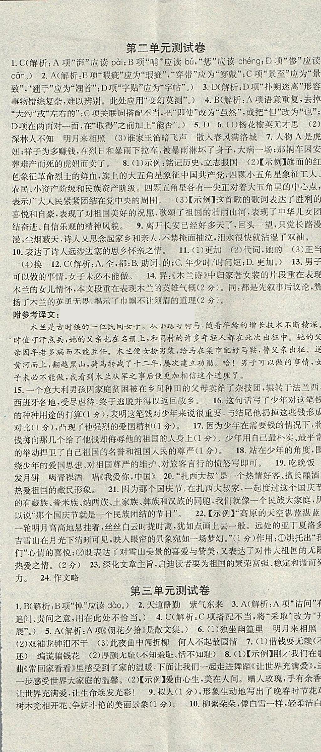 2018年名校课堂七年级语文下册黑龙江教育出版社 第20页