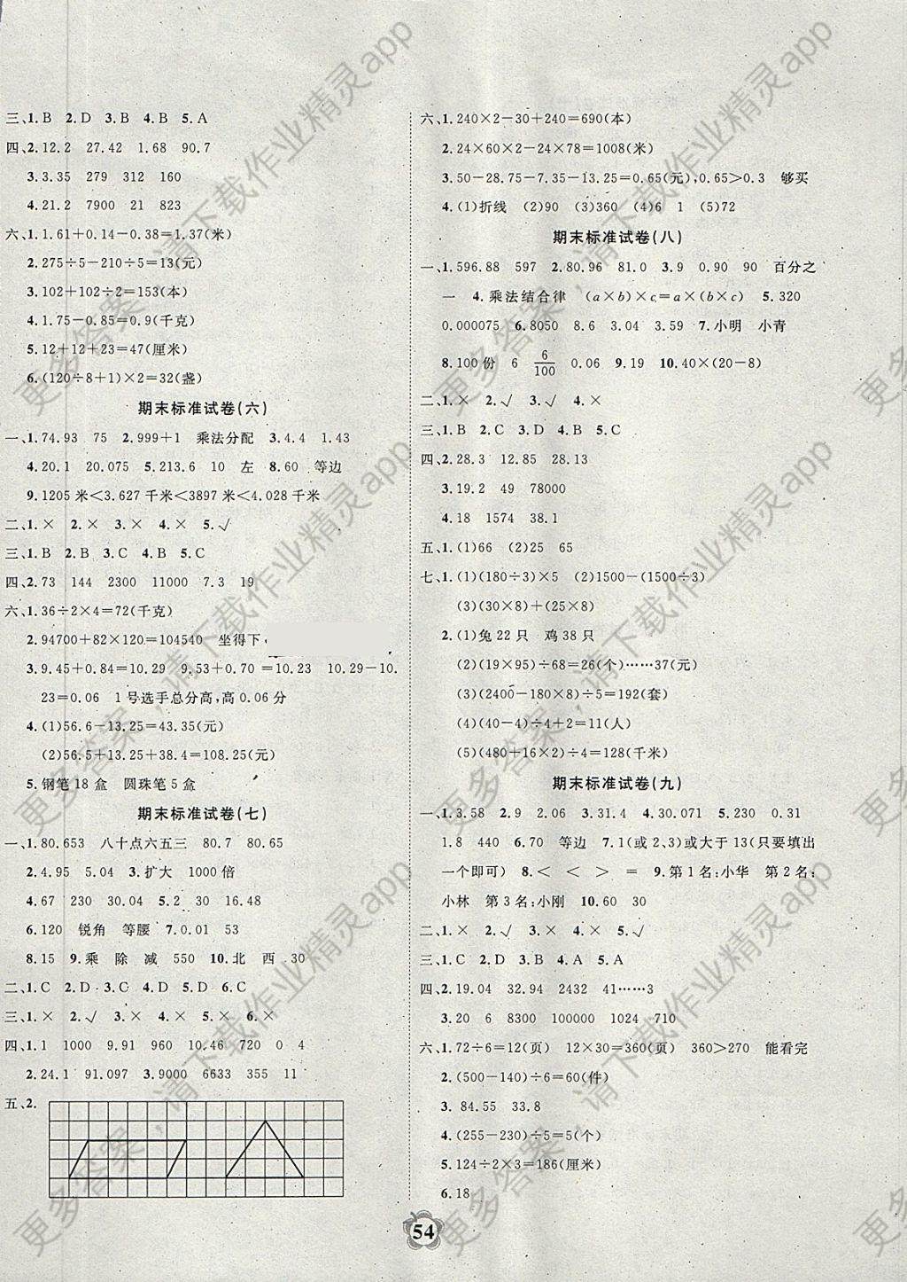 2018年小学期末标准试卷四年级数学下册人教版答案