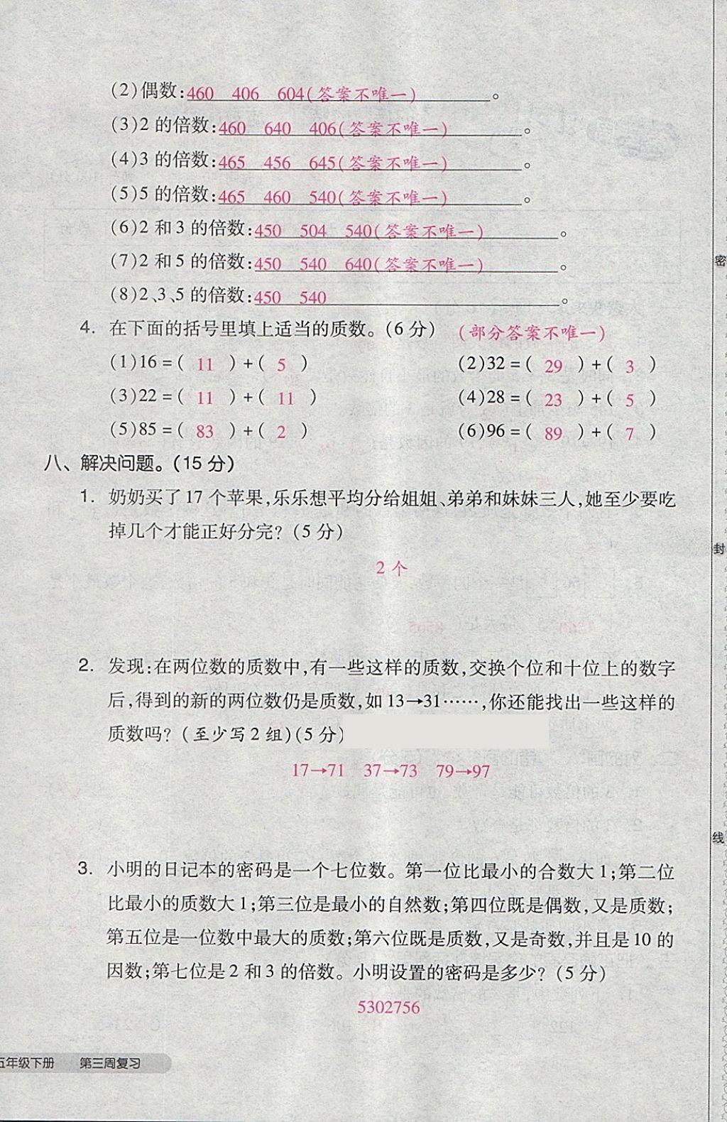 2018年全品小復(fù)習(xí)五年級(jí)數(shù)學(xué)下冊(cè)人教版 第12頁(yè)