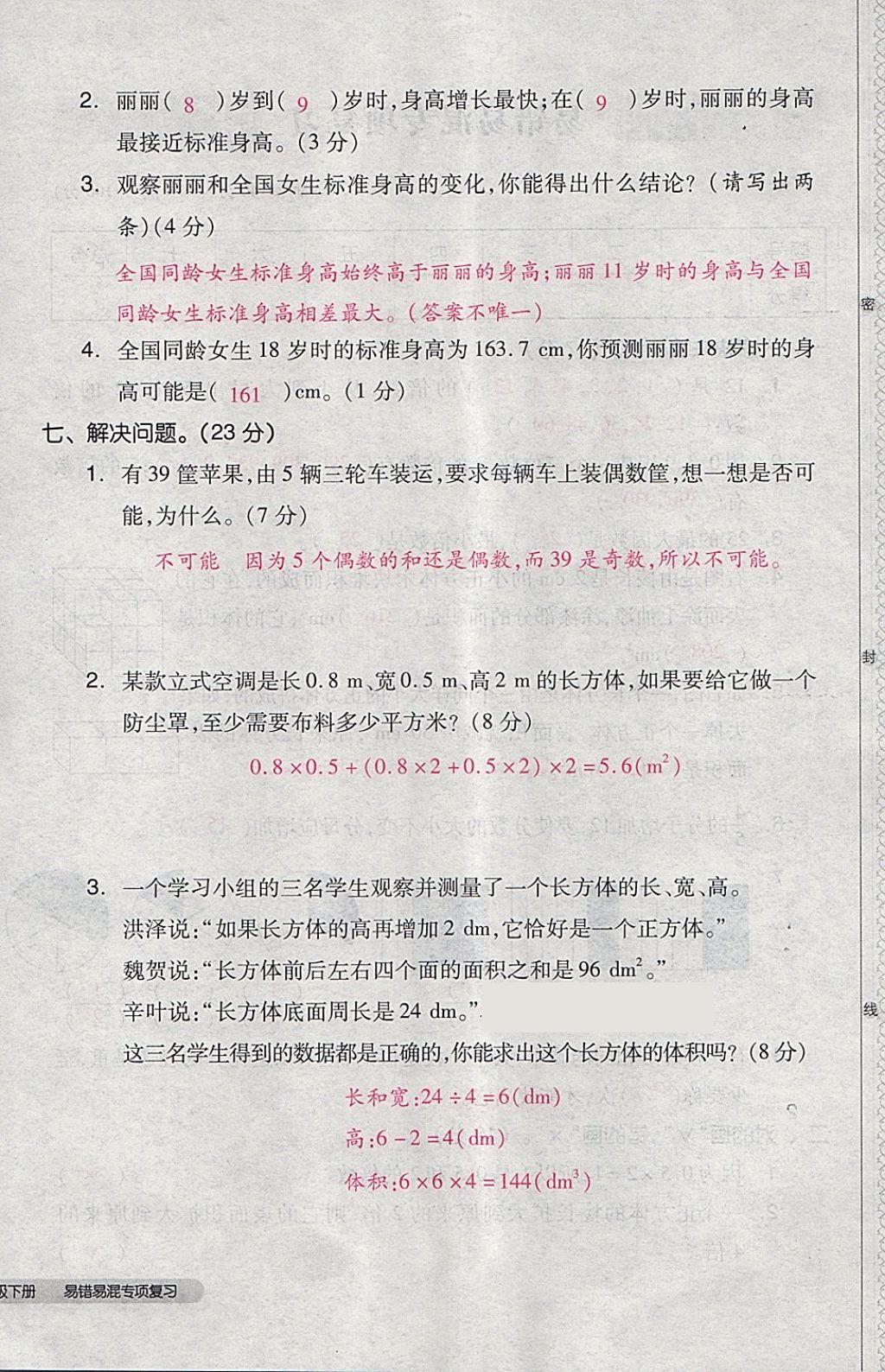 2018年全品小復(fù)習(xí)五年級(jí)數(shù)學(xué)下冊(cè)人教版 第80頁