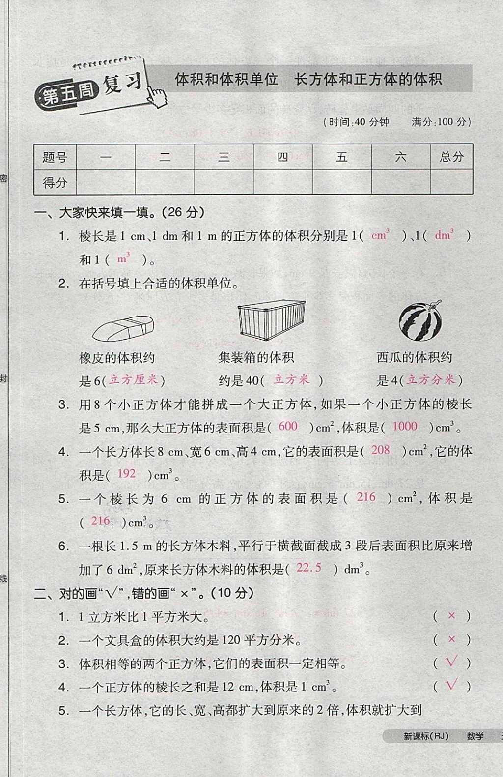 2018年全品小復(fù)習五年級數(shù)學下冊人教版 第22頁