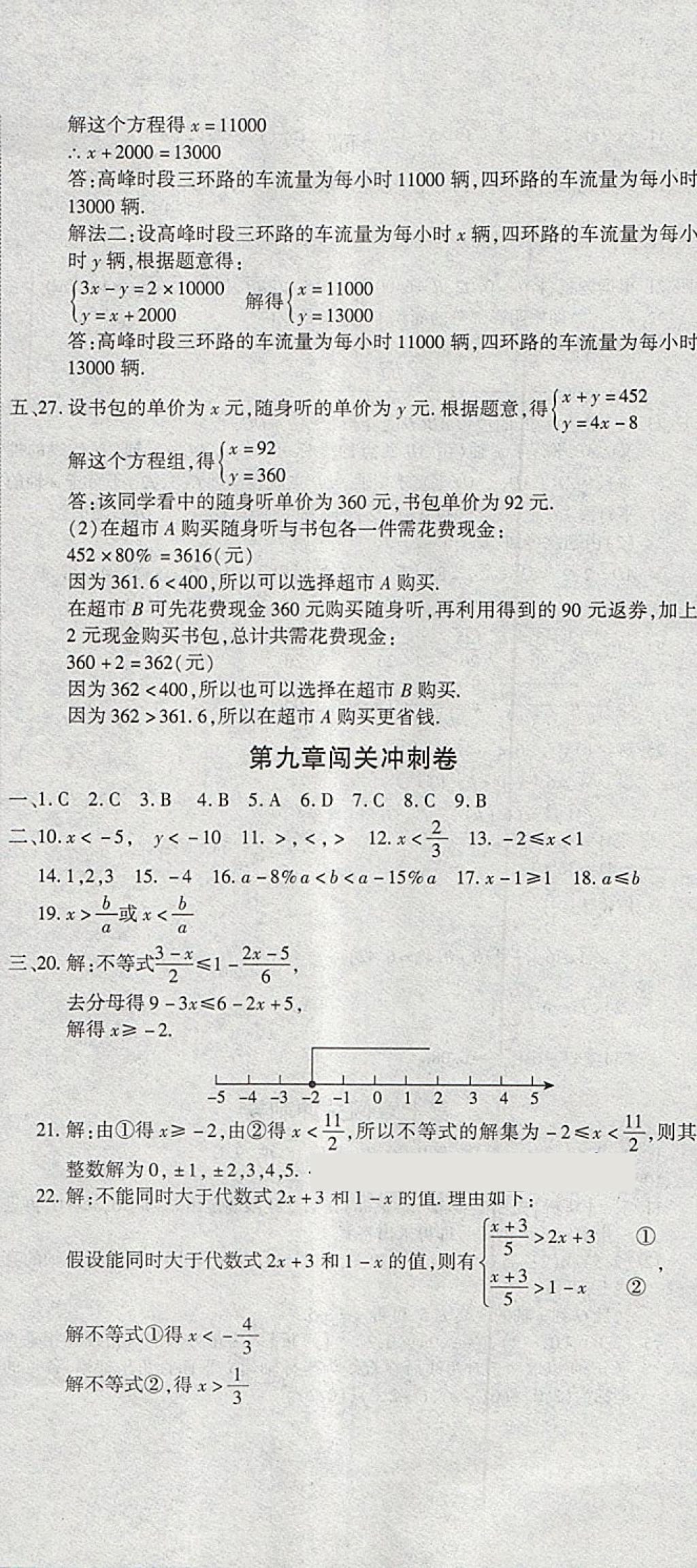 2018年全能闖關沖刺卷七年級數(shù)學下冊人教版 第5頁