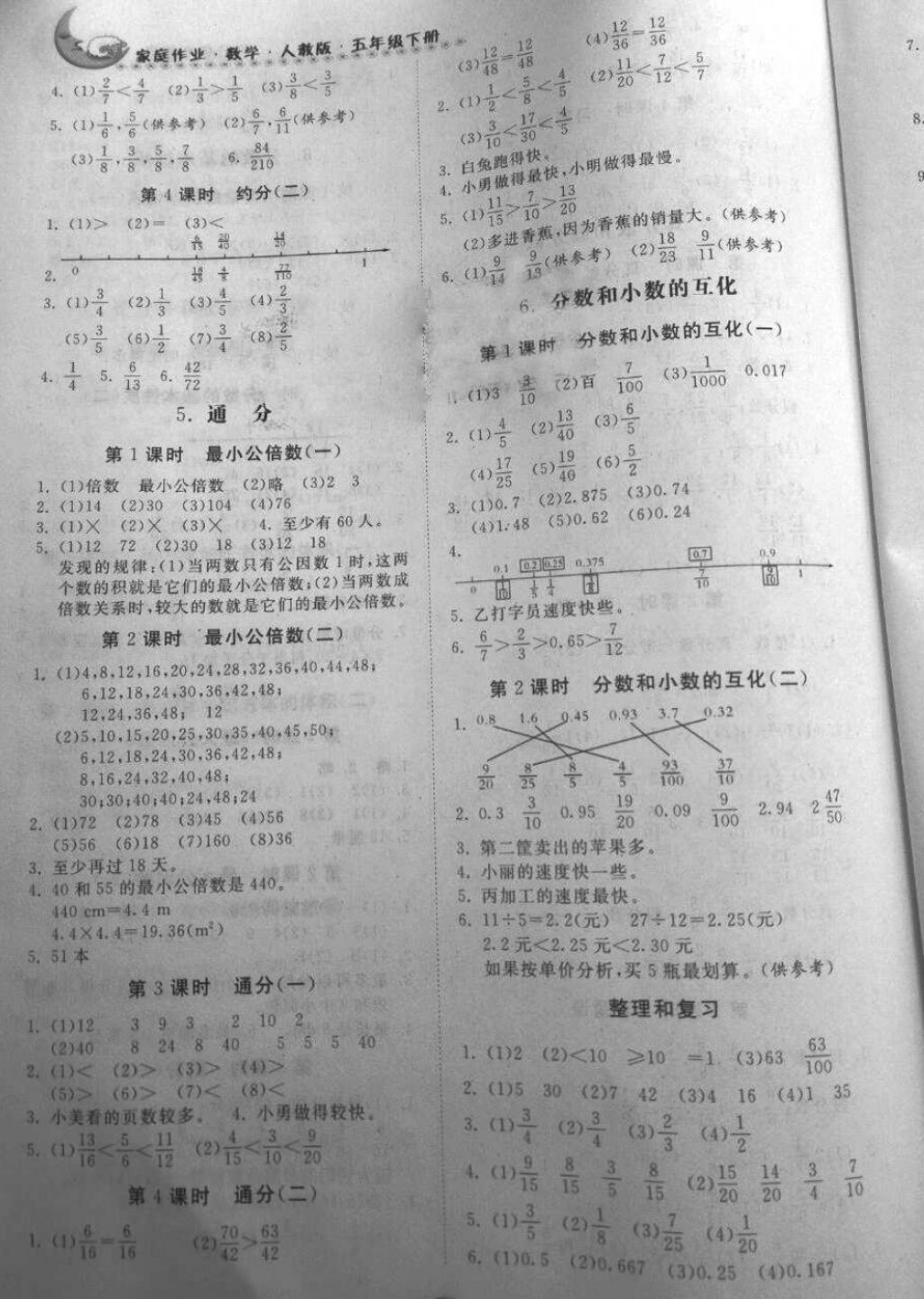 2018年家庭作业五年级数学下册人教版贵州教育出版社 第4页