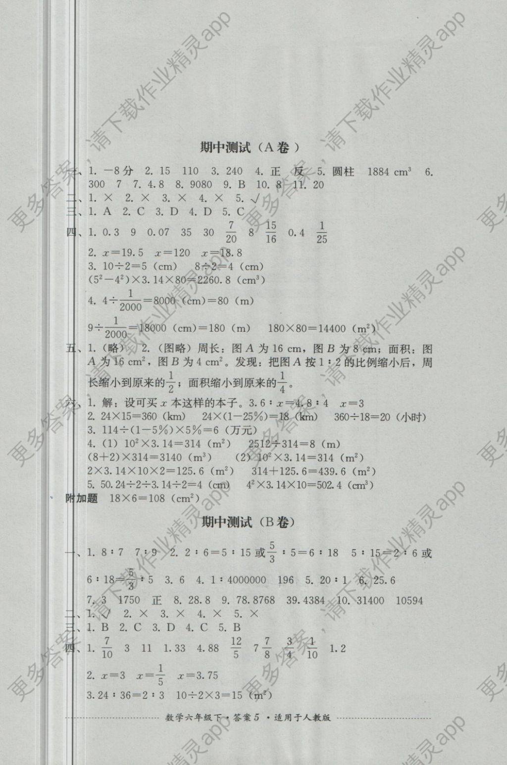 2018年单元测试六年级数学下册人教版四川教育出版社答案—精英家教